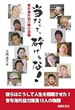 当たって、砕けるな！　青年海外協力隊の流儀