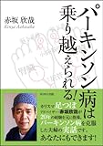 パーキンソン病は乗り越えられる！: カリスマ足つぼアドバイザー・赤坂欣哉が２０年の経験を元に指導。