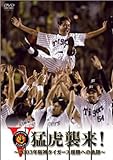 猛虎襲来!-2003年阪神タイガース優勝への軌跡- [DVD]