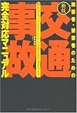 加害者・被害者のための「交通事故」完全対応マニュアル―事故直後にやるべきことから示談交渉の進め方まで