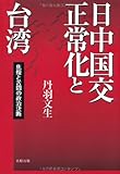 日中国交正常化と台湾―焦燥と苦悶の政治決断