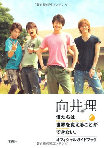 向井理 in 僕たちは世界を変えることができない。オフィシャルガイドブック