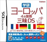 学研 ヨーロッパ4ヵ国語三昧DS