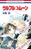 ウルフル・ムーン (花とゆめCOMICS)