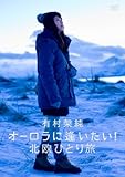 有村架純 オーロラに逢いたい!北欧ひとり旅 [DVD]