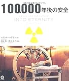 100,000年後の安全