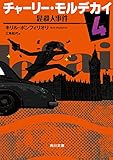 チャーリー・モルデカイ　４　髭殺人事件 (角川文庫)