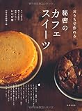 秘密のカフェスイーツ　お家で作れる