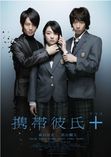 携帯彼氏+(プラス) [DVD]