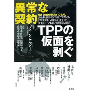 異常な契約-TPPの仮面を剥ぐ [単行本]