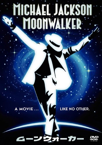 ムーンウォーカー [DVD]
