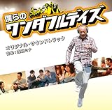 「僕らのワンダフルデイズ」オリジナル・サウンドトラック