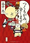 つくもがみ貸します (角川文庫)