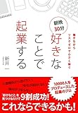 働きながらリスクゼロで小さく稼ぐ 朝晩30分好きなことで起業する