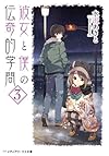 彼女と僕の伝奇的学問 (3) (メディアワークス文庫)