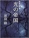 光の帝国 常野物語 (常野物語) (集英社文庫)