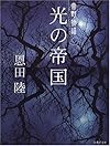 光の帝国 常野物語 (常野物語) (集英社文庫)