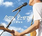 今日も どこかで