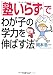 「塾いらず」でわが子の学力を伸ばす法 (PHP文庫)