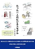 たった一人のビジネスモデル―知られたモノの組み合わせから特許になる発明を創り出す方法