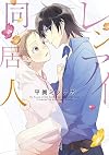 レンアイ同居人。 (G-Lish Comics)