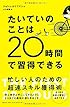 たいていのことは20時間で習得できる