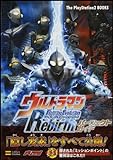 ウルトラマン Fighting Evolution Rebirth パーフェクトガイド (The PlayStation2 BOOKS)