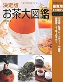 決定版 お茶大図鑑―日本茶・紅茶・ハーブティー・中国茶・健康茶・コーヒーのすべて (主婦の友新実用BOOKS)
