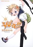 うぽって!! (2) (角川コミックス・エース・エクストラ)