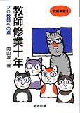 教師修業十年 (教師修業 10)
