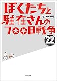 ぼくたちと駐在さんの700日戦争22 (小学館文庫)