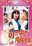 好き!すき!!魔女先生VOL1 [DVD]