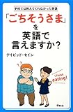 学校では教えてくれなかった英語「ごちそうさま」を英語で言えますか?