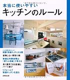 本当に使いやすいキッチンのルール