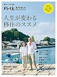 人生が変わる 移住のススメ (マガジンハウスムック)