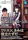 女子高生探偵シャーロット・ホームズの冒険 下 (竹書房文庫)