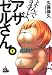 よんでますよ、アザゼルさん。（1） (イブニングKC)