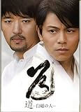 【映画パンフレット】 『道～白磁の人～』 監督:高橋伴明.出演:吉沢悠.酒井若菜.塩谷瞬