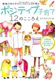 ポジティブ子育て 12のこころえ―発達凸凹の子のこころとことばを育む