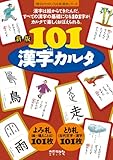 101漢字カルタ (漢字がたのしくなる本教具シリーズ)
