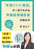 「本当にいい会社」が一目でわかる有価証券報告書の読み方 ― 決算書だけではわからない「儲かる仕組み」