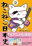 ねこねこ日本史(2) (コンペイトウ書房)