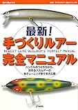 最新!手づくりルアー完全マニュアル―ハンクルのつくり方から、釣れるバスルアーのマル秘チューニングまでを大公開 (Rod and Reelの本)