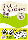 やさしい応用情報技術者講座 2012年版 (やさしい講座シリーズ)