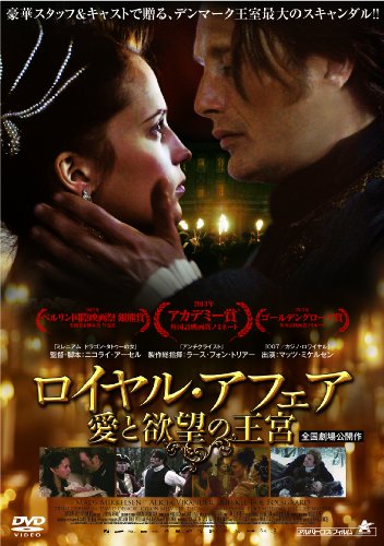 ロイヤル・アフェア 愛と欲望の王宮 [DVD]