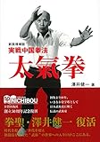 新装増補版 実戦中国拳法 太氣拳