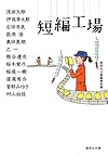 短編工場 (集英社文庫)