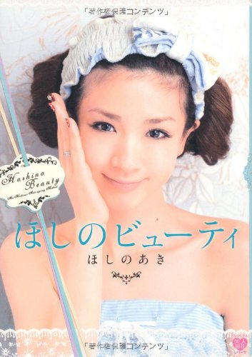 ほしのビューティ (美人開花シリーズ)