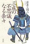 三成の不思議なる条々