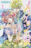 メリクロンの涙 1 (プリンセスコミックス)